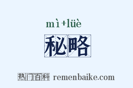 秘略是什么意思的图片